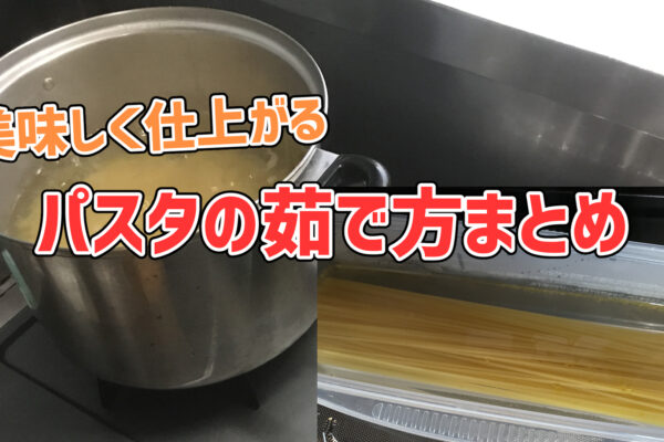 【永久保存版】プロも実践するパスタの茹で方まとめ