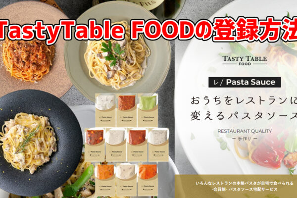 【お家で本格パスタを食べよう】TastyTable FOODの登録方法
