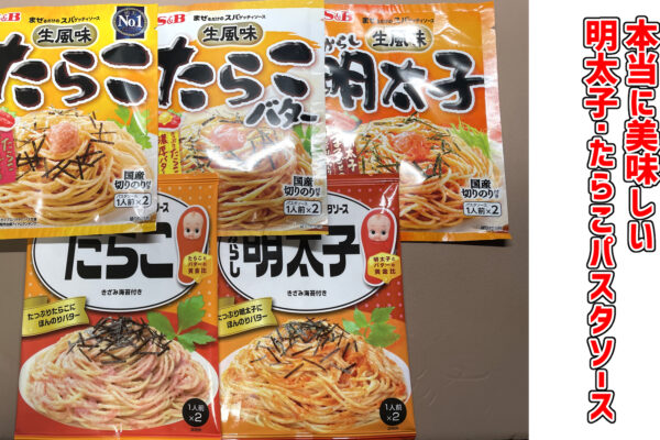 【徹底比較】本当に美味しい市販の明太子・たらこパスタソースは？