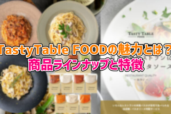 TastyTable FOODの魅力とは？商品ラインナップと特徴