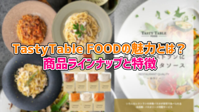 TastyTable FOODの魅力とは？商品ラインナップと特徴