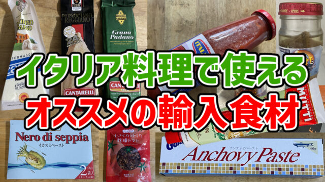 【プロも愛用】イタリア料理で使えるオススメの輸入食材15選
