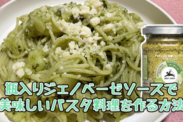 瓶入りジェノベーゼソースで美味しいパスタ料理を作る方法