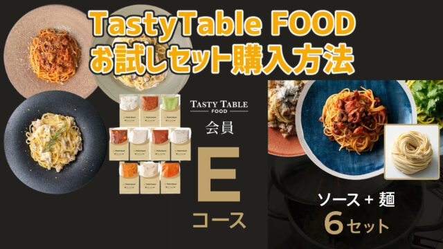 【送料無料】TastyTable FOODのお試しセット購入方法