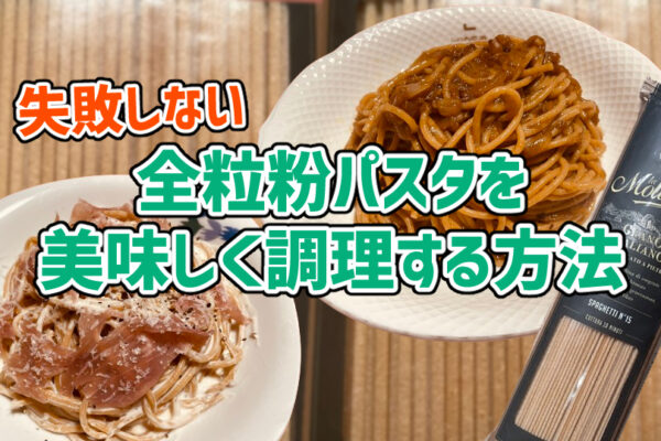 【失敗しない】全粒粉パスタを美味しく調理する方法・レシピ