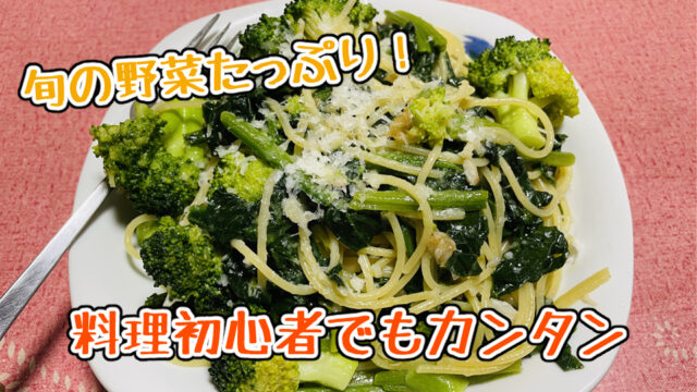 【超カンタン】旬の野菜で美味しいパスタ料理を作る方法
