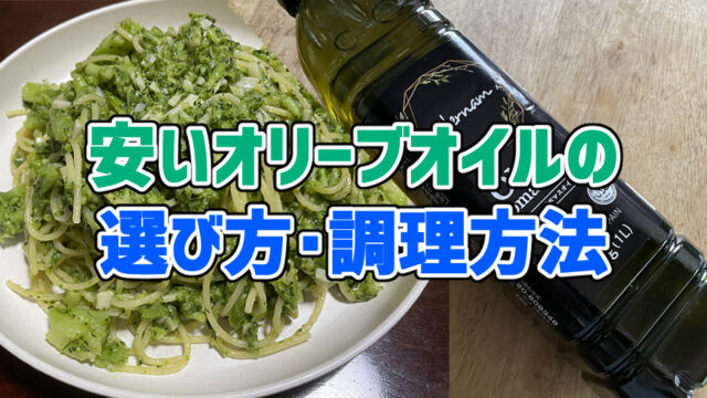 【価格高騰】安いオリーブオイルの選び方・調理方法