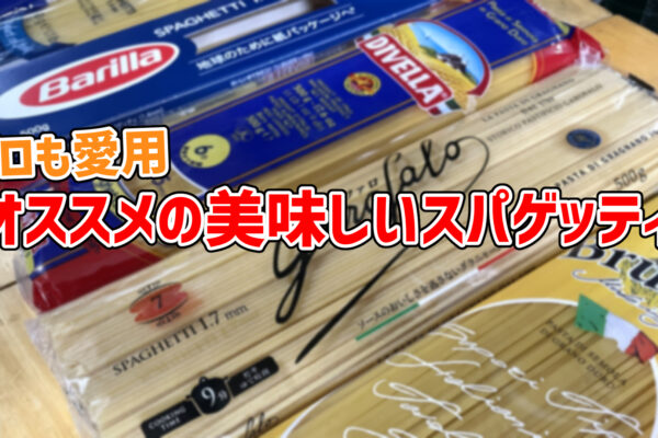 【プロも愛用】オススメの美味しいスパゲッティ乾麺17選