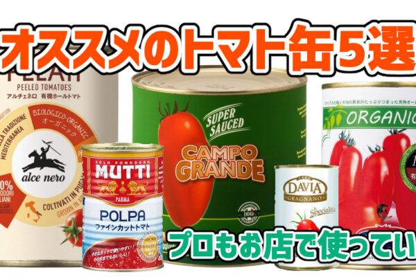 【プロも愛用】オススメの美味しいトマト缶5選