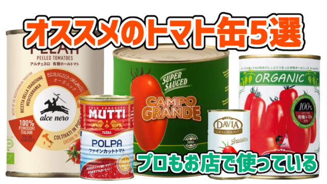 【プロも愛用】オススメのトマト缶5選