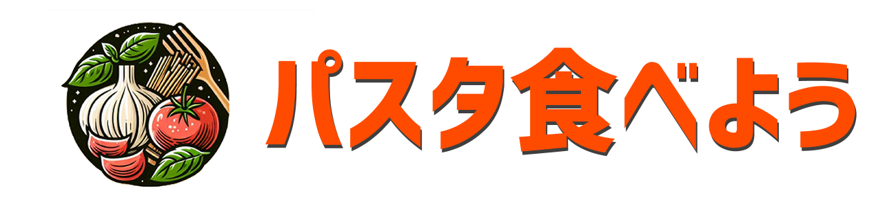 パスタ食べよう