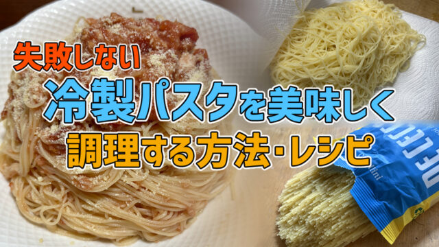 【失敗しない】冷製パスタを美味しく調理する方法・レシピ